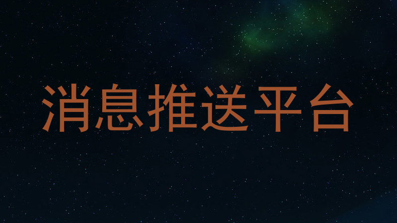 消息推送平台