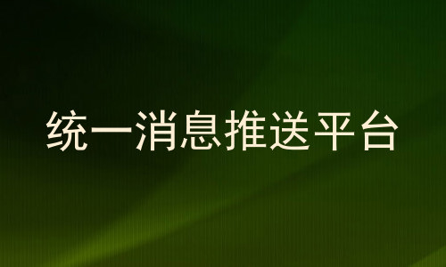 统一消息推送平台