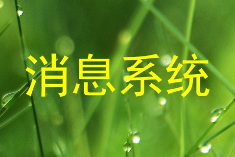消息系统