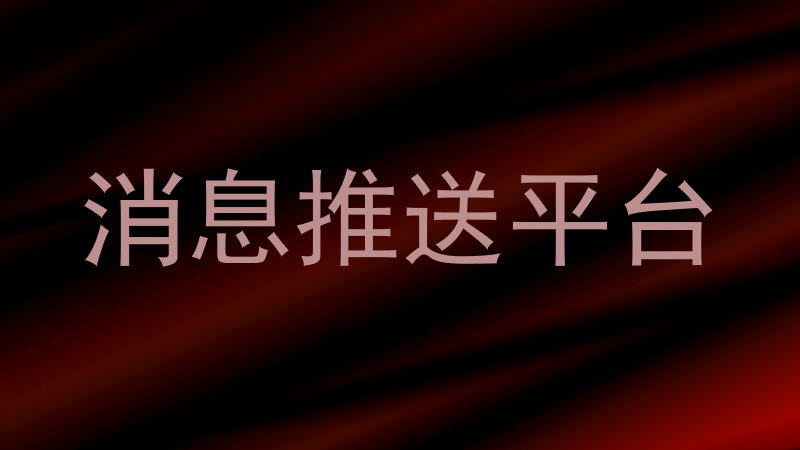 消息推送平台