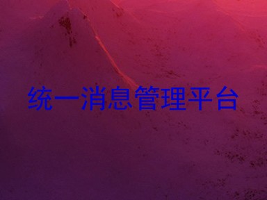 统一消息管理平台