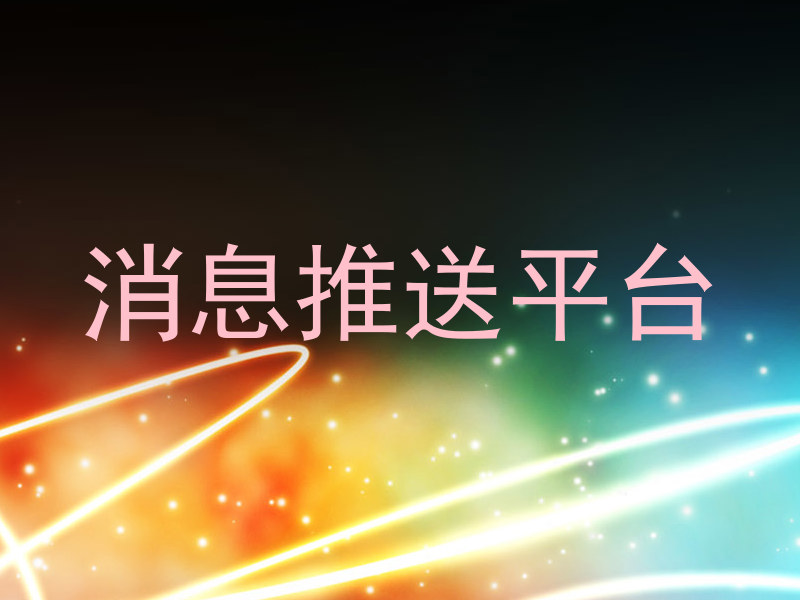 消息推送平台