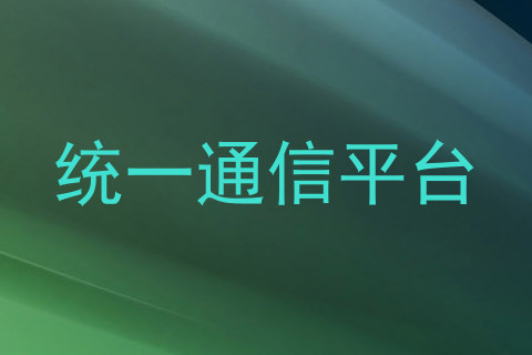 统一通信平台