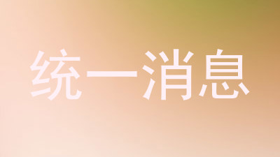 统一消息