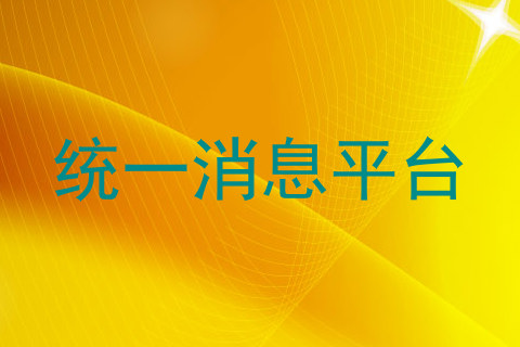 统一消息平台