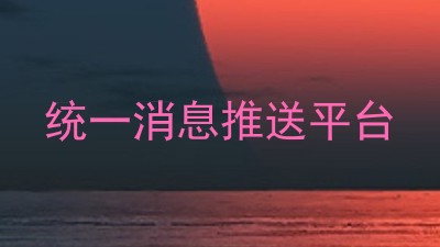 统一消息推送平台