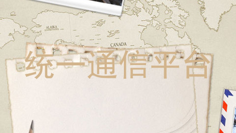 统一通信平台