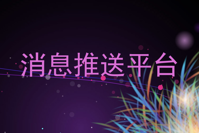 消息推送平台