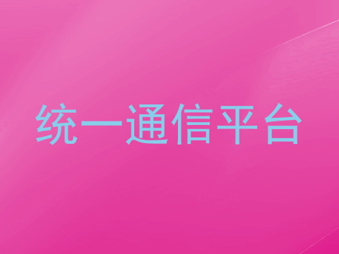 统一通信平台