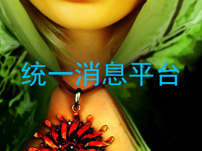 统一消息平台
