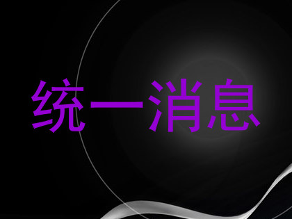 统一消息