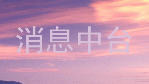 消息中台