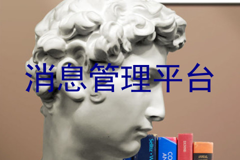 消息管理平台