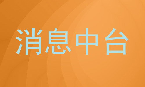 消息中台