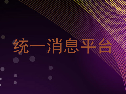 统一消息平台
