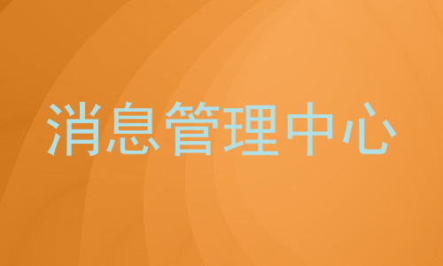 消息管理中心