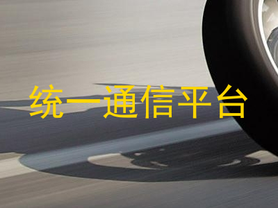 统一通信平台