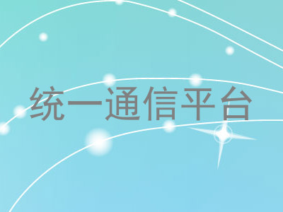 统一通信平台