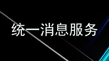 统一消息服务