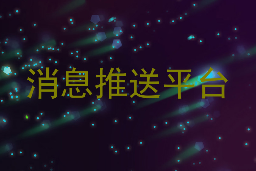 消息推送平台