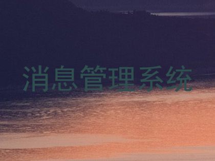 消息管理系统