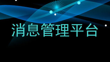 消息管理平台
