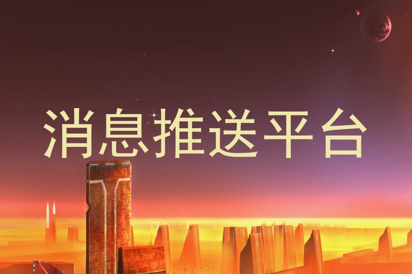 消息推送平台