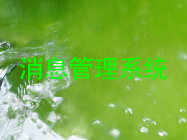 消息管理系统