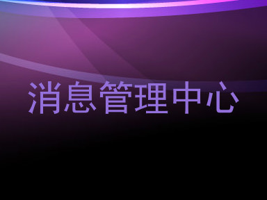 消息管理中心
