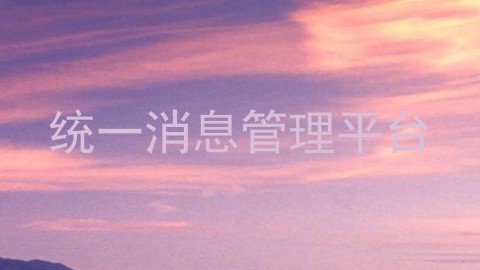 统一消息管理平台