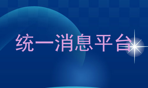 统一消息平台