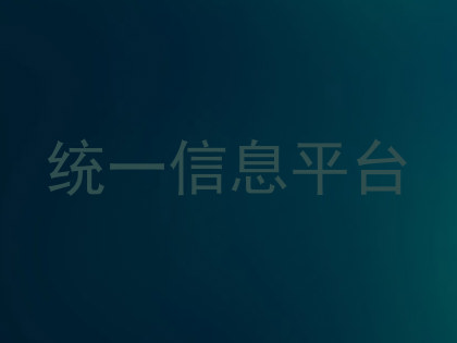 统一信息平台