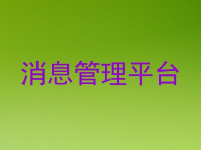 消息管理平台