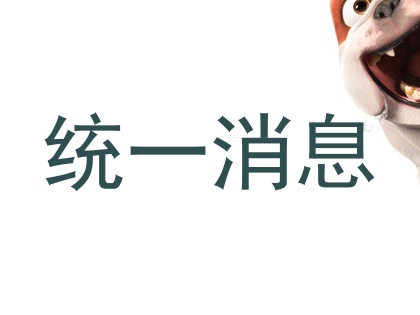 统一消息