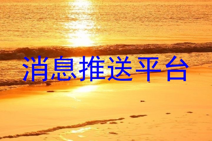 消息管理平台