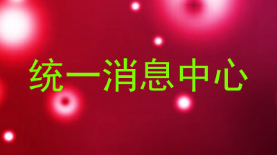 统一消息中心
