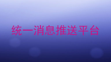 统一消息推送平台