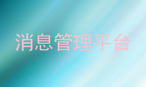 消息管理平台