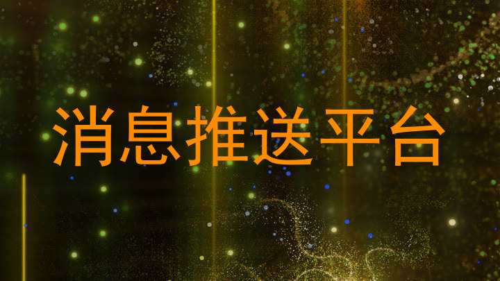 消息推送平台