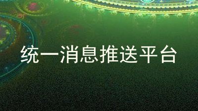 统一消息推送平台