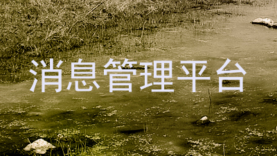 消息管理平台