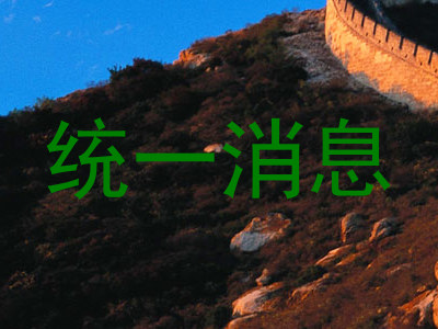 统一消息