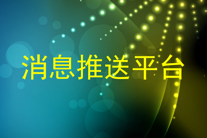 消息推送平台