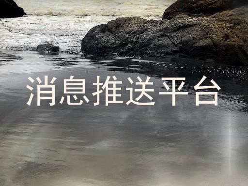 消息推送平台