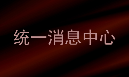 统一消息中心