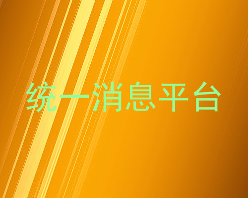 统一消息平台