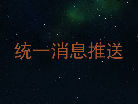 统一消息推送