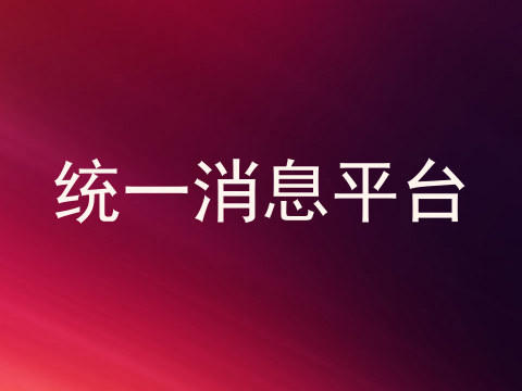 统一消息平台