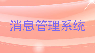 消息管理系统