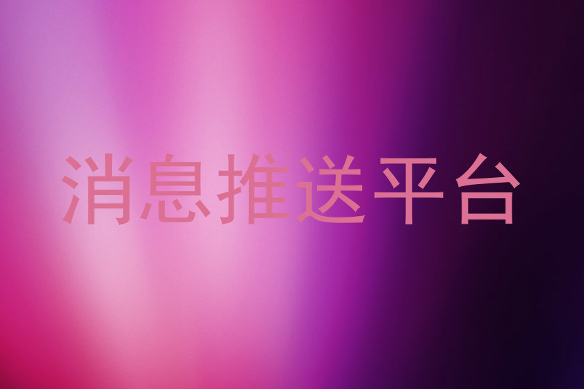 消息推送平台